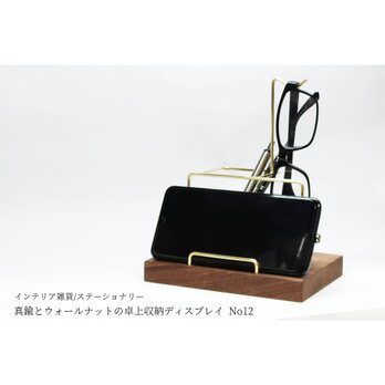 真鍮とウォールナットの卓上収納ディスプレイ No12