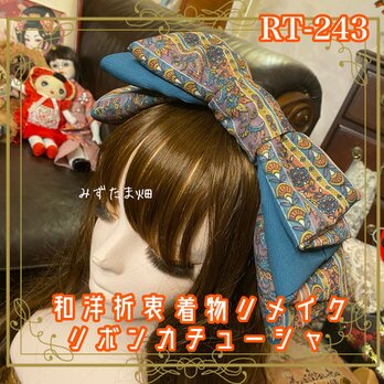 着物リメイク ハイカラおりぼん カチューシャ ヘアアクセサリー｜和洋折衷 深みのあるグリーンブルーと華やかな柄 RT-243