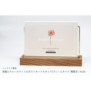 真鍮とウォールナットのポストカードスタンド(フレームタイプ 横置き) No16