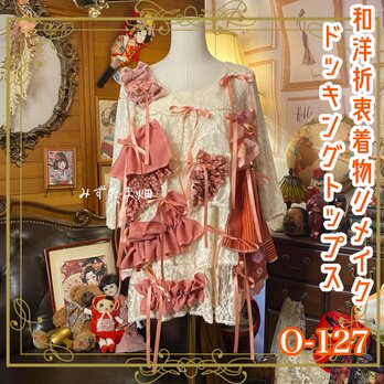 和洋折衷リメイク 着物 トップス パッチワーク コラージュ ドッキング やわらかなアイボリーレースにピンク系 0-127
