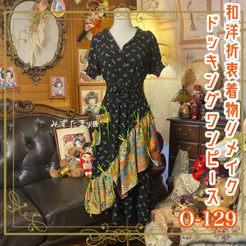 和洋折衷リメイク 着物 ワンピース パッチワーク コラージュ ドッキング 花柄とブラックベースに華やかな和柄 0-129