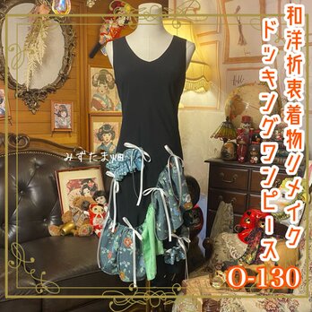 和洋折衷リメイク 着物 ワンピース パッチワーク コラージュ ドッキング 落ち着いた印象の中にグリーンや和柄の彩り 0-130