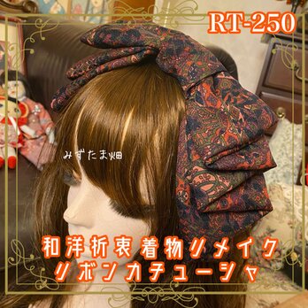 着物リメイク ハイカラおりぼん カチューシャ カチューム ヘアアクセサリー｜和洋折衷 深みのあるカラーに華やかな柄 RT-250