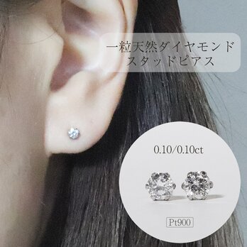 プラチナ　一粒天然ダイヤモンドスタッドピアス　0.20ct　6本爪　シンプル　Pt900　プラチナ900