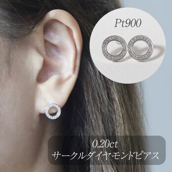 プラチナ　0.20ct　サークルダイヤモンドピアス　Pt900　華やか　プラチナ900　丸型　スタッドピアス