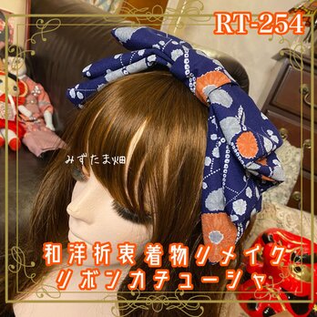 着物リメイク ハイカラおりぼん カチューシャ ヘアアクセサリー｜和洋折衷 藍色に、絞り風の模様と差し色のお花の橙 RT-254