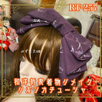 着物リメイク ハイカラおりぼん カチューシャ ヘアアクセサリー｜和洋折衷 深みのある紫色に、 繊細な草花模様 RT-257