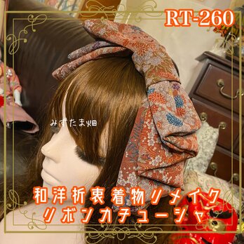 着物リメイク ハイカラおりぼん カチューシャ ヘアアクセサリー｜和洋折衷 赤茶ブラウンベースに、繊細な花模様 RT-260