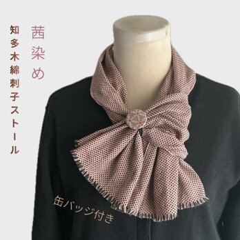 ストール・マフラー 刺し子 ハンドメイド・アンティーク・ヴィンテージ