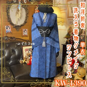 単衣着物リメイク セミロング ワンピース／ドレス／洗える化繊 帯 青系の色合いに、幾何学模様が美しく映える KW-1390