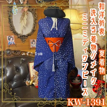 夏着物リメイク ミニミディワンピース／ドレス／洗える化繊 帯 深みのある藍色に小さなタイルドット柄 KW-1391