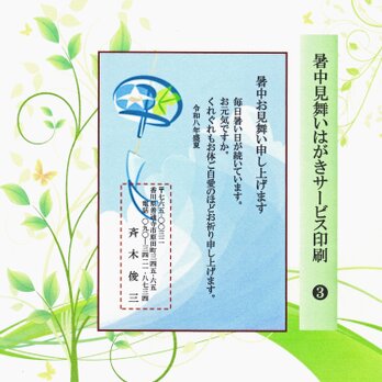 ★「暑中お見舞いはがき」サービス印刷／私製はがき版・15枚❸／差出人印刷・送料無料／文面無料変更／