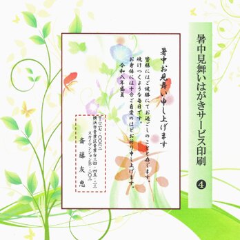 ★「暑中お見舞いはがき」サービス印刷／官製はがき版・10枚❹／差出人印刷・送料無料／文面無料変更／