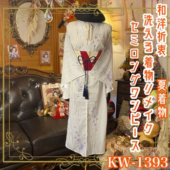 夏着物リメイク セミロング ワンピース／ドレス／洗える化繊 帯 やさしい生成り色に繊細な草花模様が映える KW-1393