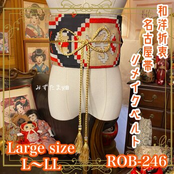 名古屋帯 リメイク サッシュベルト 飾り帯 和洋折衷 ハンドメイド レトロ 古着 L〜LL対応  ROB-246