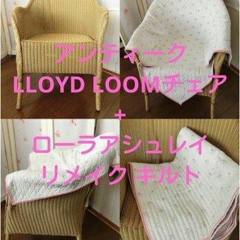 アンティーク　ロイドルームチェアー＋ローラアシュレイ リメイクキルトセット！＋おまけ