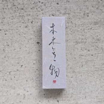 書のartwork（本来無一物）小さな和のキューブオブジェ（一点物）