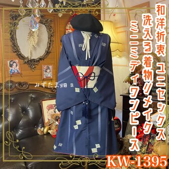 単衣着物リメイク セミロング ワンピース ユニセックス ／ドレス／洗える化繊 帯 落ち着いた藍色に幾何学模様 KW-1395