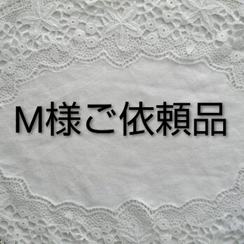 M様ご依頼品