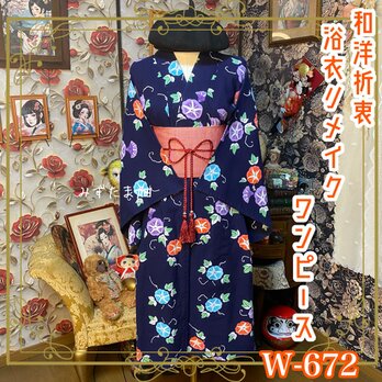浴衣リメイク ワンピース ドレス 帯サッシュベルト付 和洋折衷 レトロ 古着 ハンドメイド 紺地に朝顔柄が可愛らしい W-672