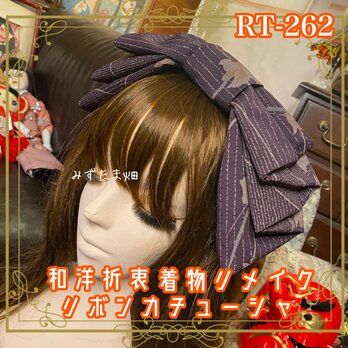 着物リメイク ハイカラおりぼん カチューシャ カチューム ヘアアクセサリー｜和洋折衷 深みのある紫に繊細な縦模様 RT-262
