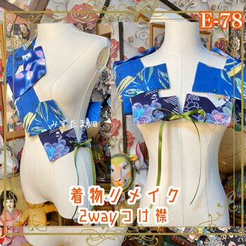 浴衣リメイク つけ襟 付け衿 2way｜和洋折衷・レトロモダンデザイン｜深みのあるブルーと爽やかな色彩 E-78
