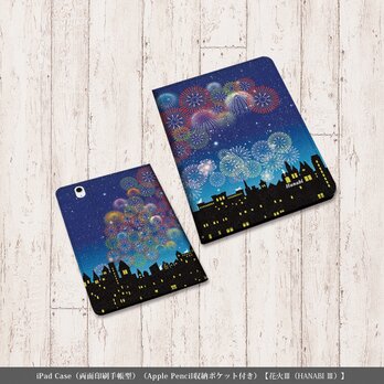 両面印刷（Apple Pencil収納ポケット付き）手帳型 iPadケース【花火Ⅲ（HANABI Ⅲ）】名入れ可