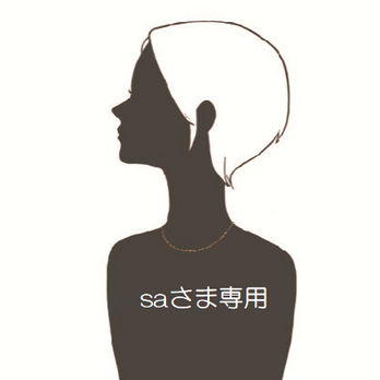 saさま専用
