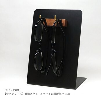 【マグシリーズ】真鍮とウォールナットの眼鏡掛け No1