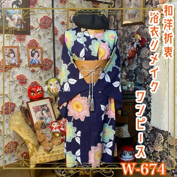 浴衣リメイク ワンピース ドレス 帯サッシュベルト付 和洋折衷 レトロ 古着 ハンドメイド レトロモダンな大輪の花柄 W-674