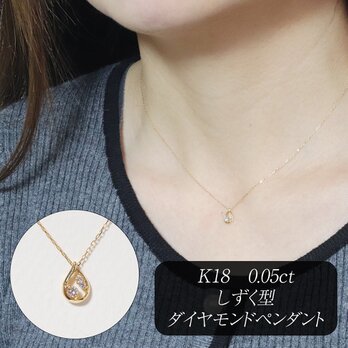 K18　0.05ct　しずく型ダイヤモンドペンダント　18金　ゴールド　つゆ　可愛い　小さめ　ネックレス