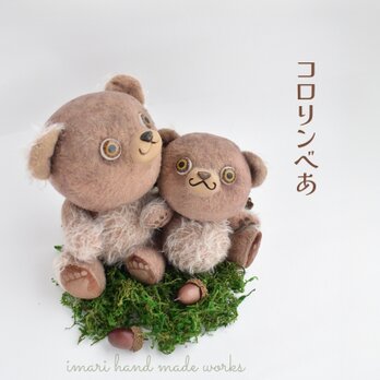 森のころりんベア～ぬいぐるみ～