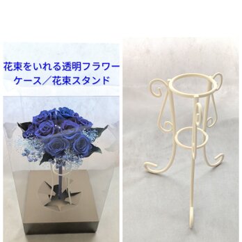 花束フラワーケースご購入ページ／16輪ぐらいまでの花束に対応（こちらの商品は単品購入はできません）