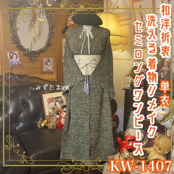 単衣着物リメイク セミロング ワンピース ／ドレス／洗える化繊 帯 落ち着いた色合いに繊細な草花模様 KW-1407