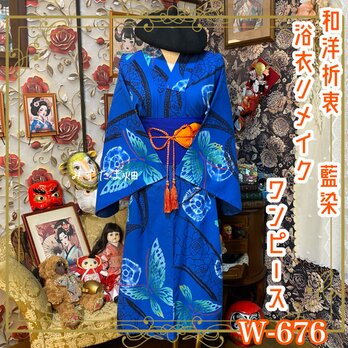 浴衣リメイク ワンピース ドレス 帯サッシュベルト付 和洋折衷 レトロ 古着 蝶々が舞う幻想的なデザイン W-676