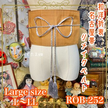 名古屋帯 リメイク サッシュベルト 飾り帯 和洋折衷 L〜LL対応 上品な金茶色の帯地に、繊細な和柄 ROB-252