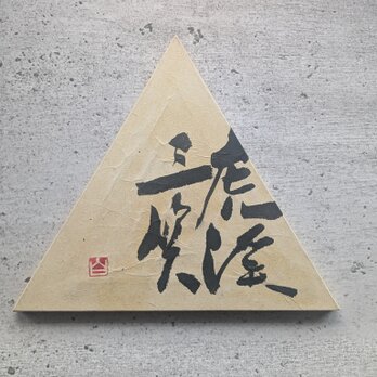 書のartwork（虎渓三笑）パネル仕立て