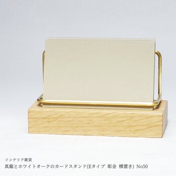 真鍮とホワイトオークのカードスタンド(Eタイプ 彫金 横置き) No50