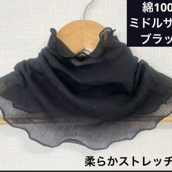 ミドルサイズ綿100%大人の透け感パワーネット＊ネックカバーブラックネックウォーマー日焼止め