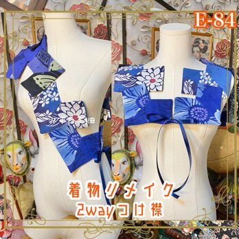 浴衣リメイク つけ襟 付け衿 2way｜和洋折衷・レトロモダンデザイン｜鮮やかなブルーの花柄を中心に、異なる浴衣 E-84