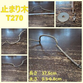 止まり木（枝：TOY-08-015）T270