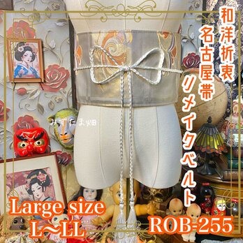 名古屋帯 リメイク サッシュベルト 飾り帯 和洋折衷 L〜LL対応 上品な銀地に優雅な波文様を織り込んだ ROB-255
