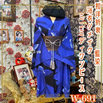 浴衣リメイク ミニミディ ワンピース ドレス 帯サッシュベルト付 和洋折衷  鮮やかなブルーに舞う蝶々 W-691