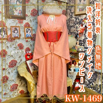 色無地着物リメイク ハンドメイド・アンティーク・ヴィンテージ作品