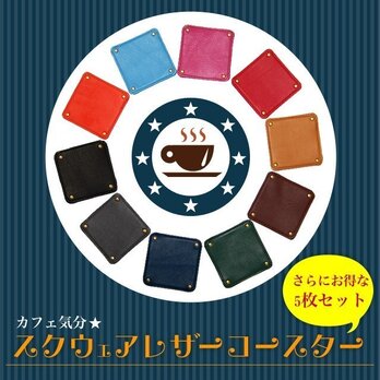 カフェ気分★スクウェアレザーコースター5枚セットの画像