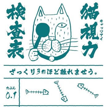 猫視力（キャッツアイ）手ぬぐいの画像