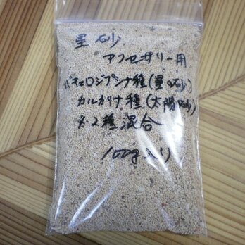 沖縄産星砂　素材加工・飾り用にの画像