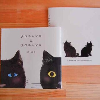 絵本：クロニャンコとクロニャンコの画像