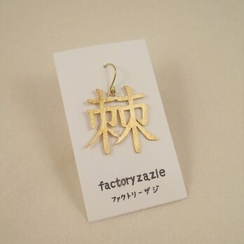 切り文字ピアス「棘