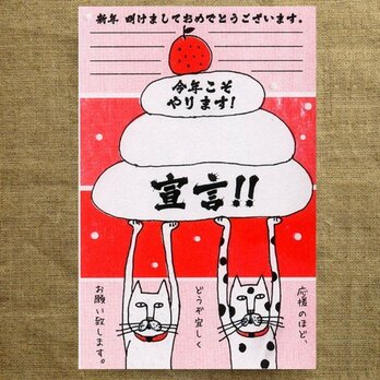 「今年こそ！やります宣言」年賀状（2枚入り）の画像